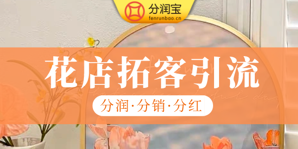花店引流方法