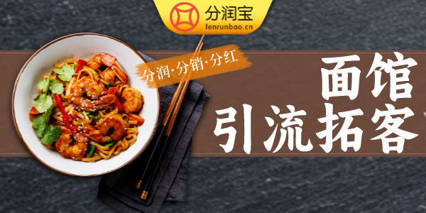 面馆引流拓客活动