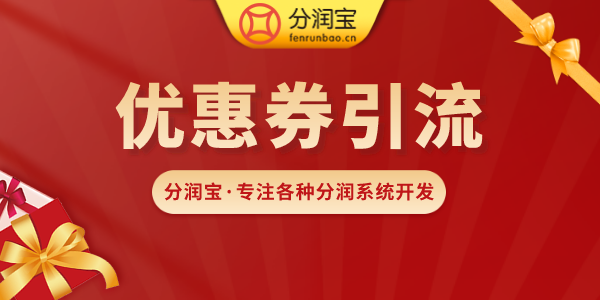 优惠券引流活动