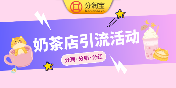 奶茶店引流策略 奶茶店引流策略