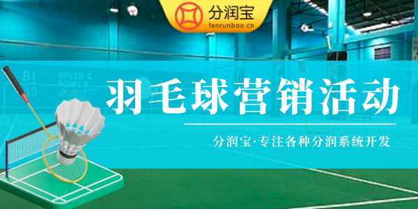羽毛球馆引流锁客