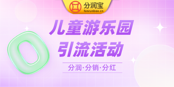 儿童乐园引流