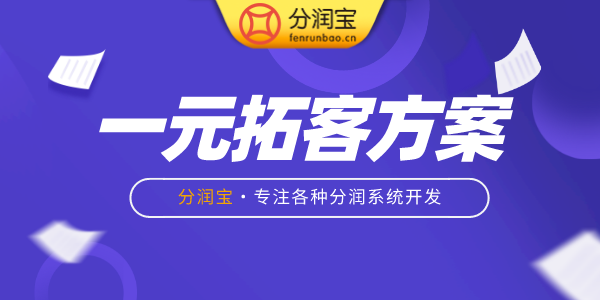 一元拓客方案