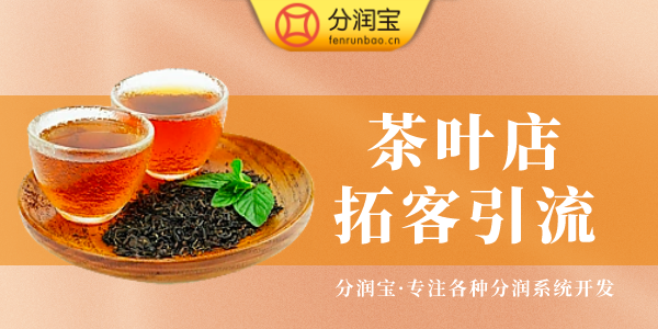 茶叶店引流策略