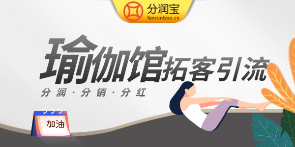 瑜伽馆裂变活动