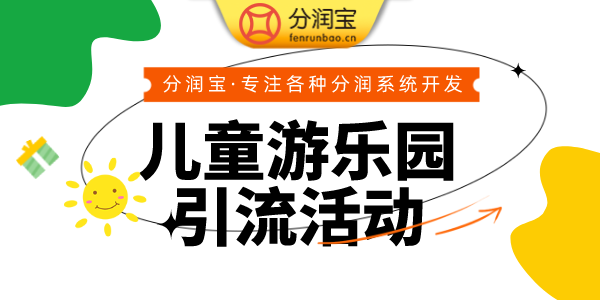 儿童乐园拓客裂变