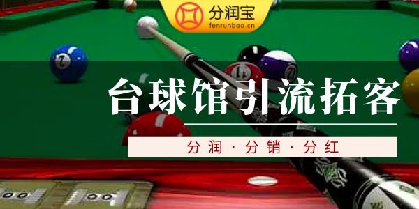 台球室引流方法