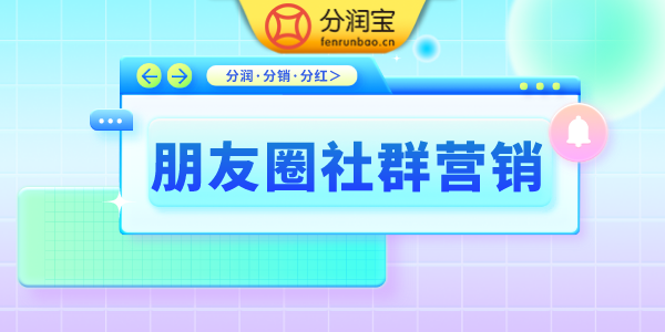朋友圈社群营销