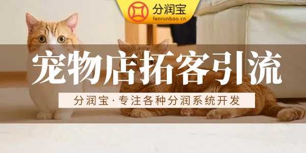 宠物店私域营销