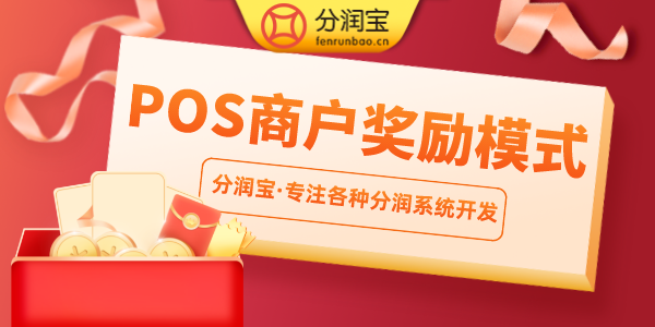 POS机奖励方案