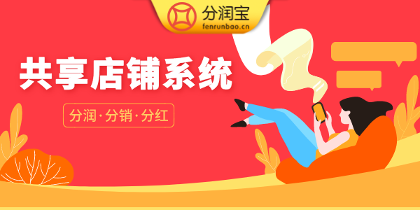 共享店铺系统