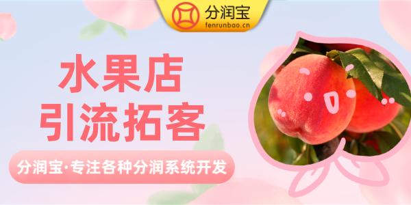 水果店开业活动