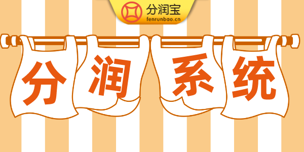 分账系统