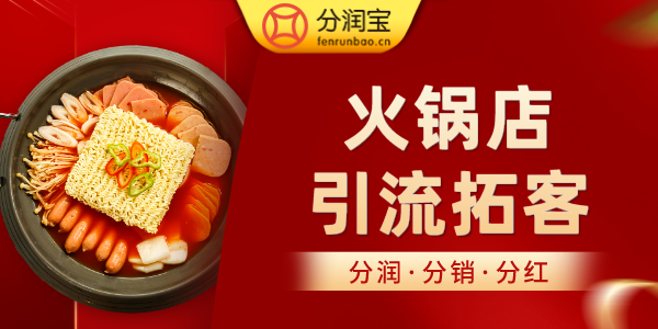 火锅店活动