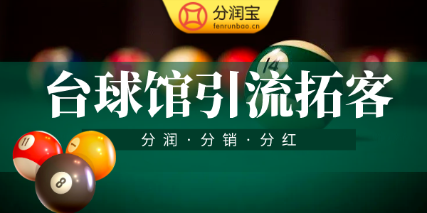 台球厅经营策略