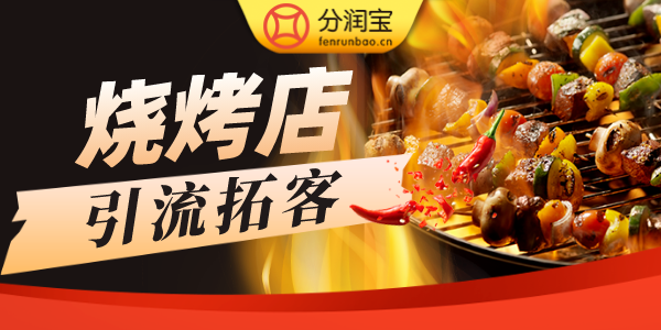 烧烤店活动