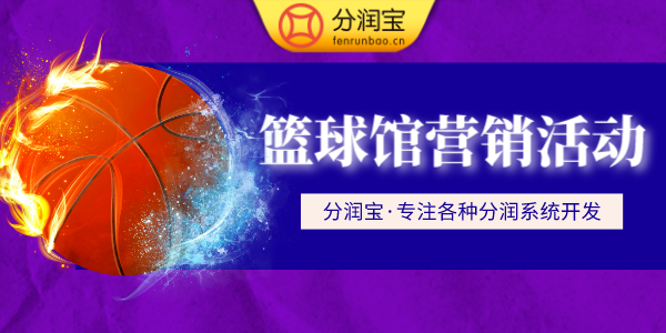 篮球馆营销策略