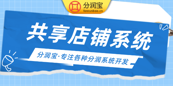 共享店铺系统 共享店铺系统