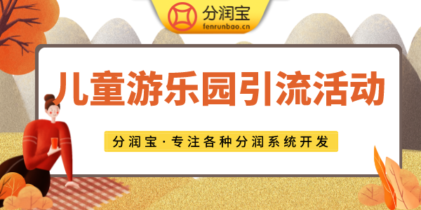 儿童乐园经营方法