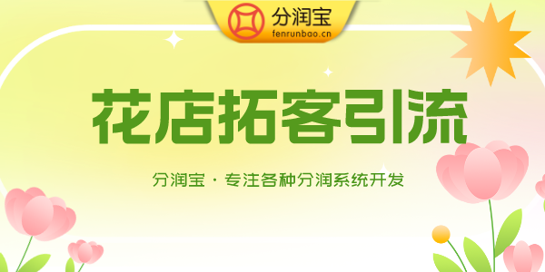 花店首单免费活动