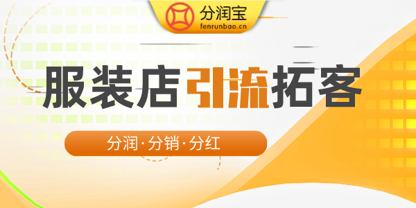 服装店引流