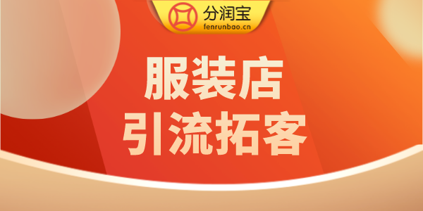 服装店引流拓客