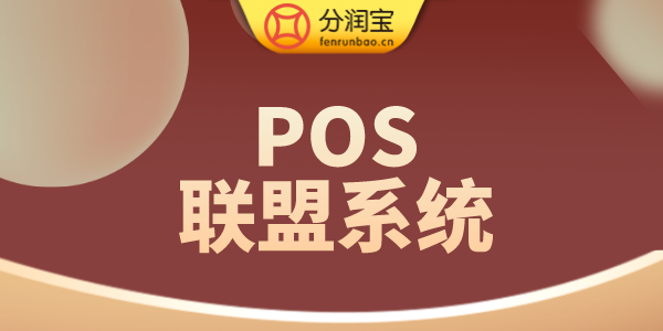 POS机分润