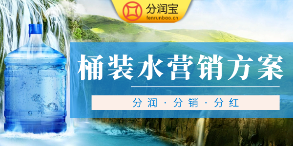 桶装水推广策略