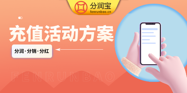 充值活动方案