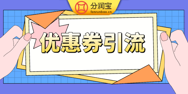 代金券引流拓客
