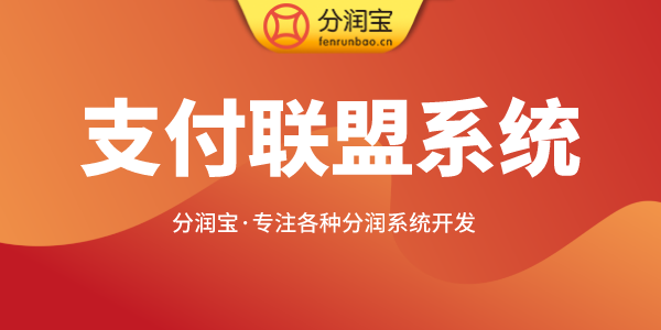 POS联盟系统 POS联盟系统