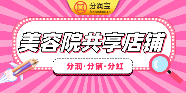 美容院共享股东模式