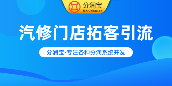 汽修店引流方法