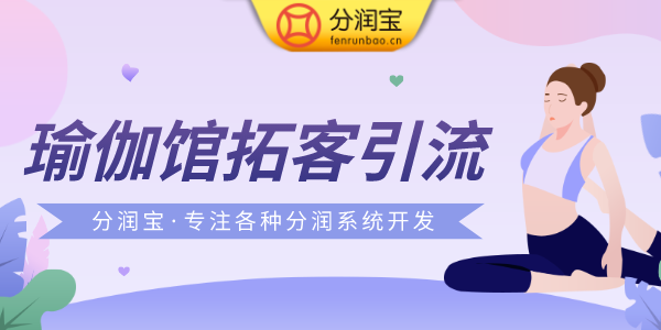 瑜伽馆经营技巧