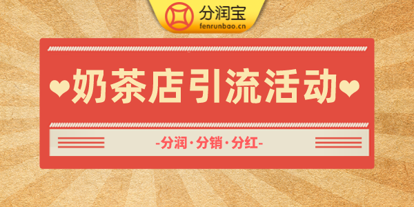 奶茶店活动方案