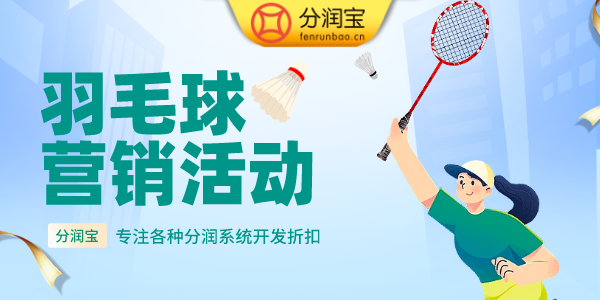 羽毛球营销活动