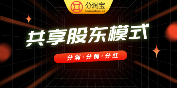 共享股东模式