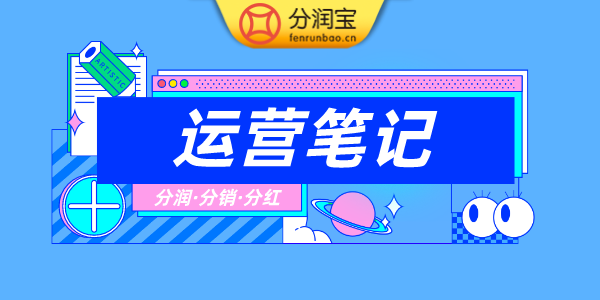 运营笔记
