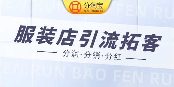 服装店营销方案