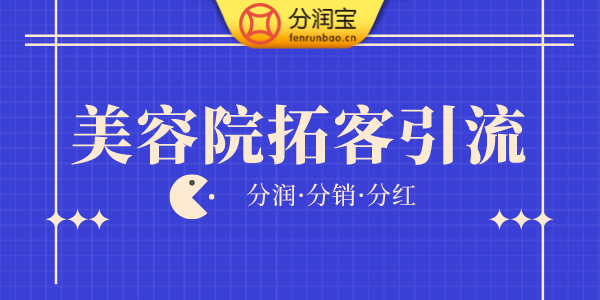 美容院拓客引流