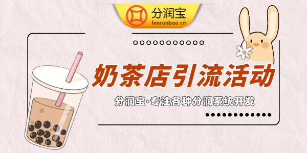 奶茶店引流活动