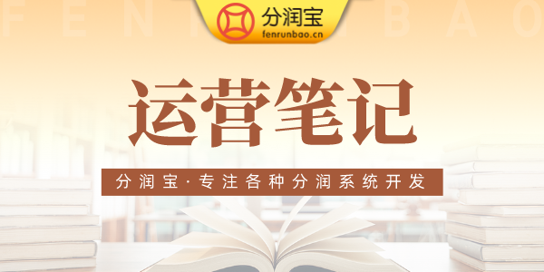 运营笔记 运营笔记