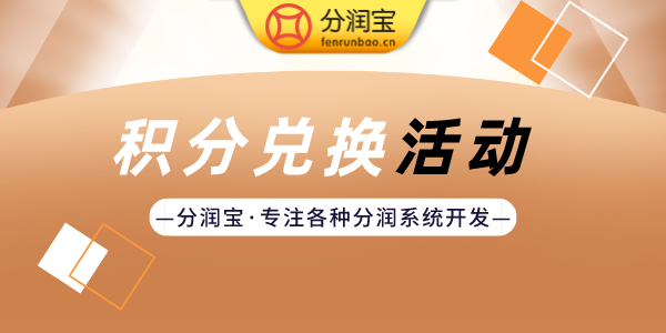 积分活动