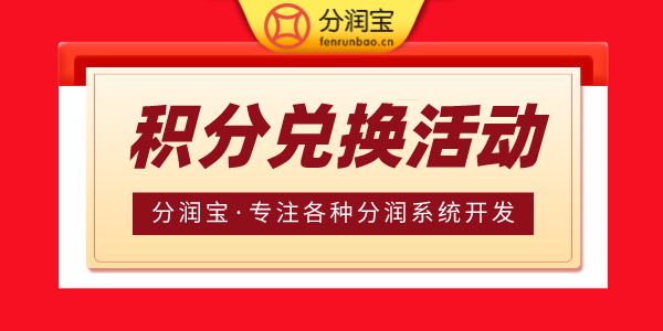 积分兑换活动方案