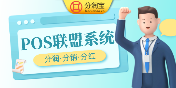 POS联盟系统