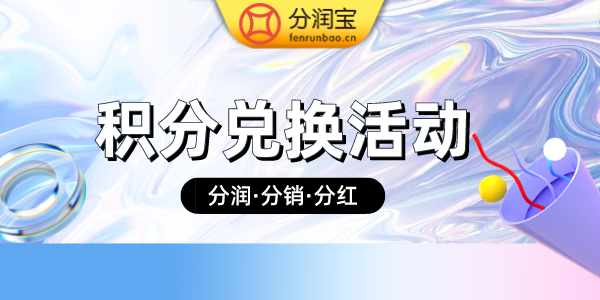 积分兑换活动方案