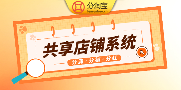共享店铺系统