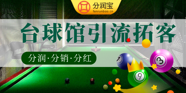 台球厅引流