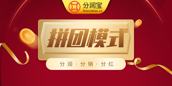 拼团模式