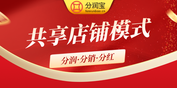 共享店铺模式